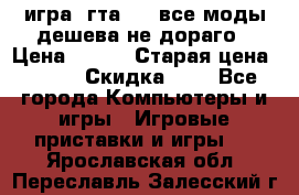 игра  гта 4   все моды дешева не дораго › Цена ­ 100 › Старая цена ­ 250 › Скидка ­ 6 - Все города Компьютеры и игры » Игровые приставки и игры   . Ярославская обл.,Переславль-Залесский г.